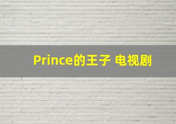 Prince的王子 电视剧